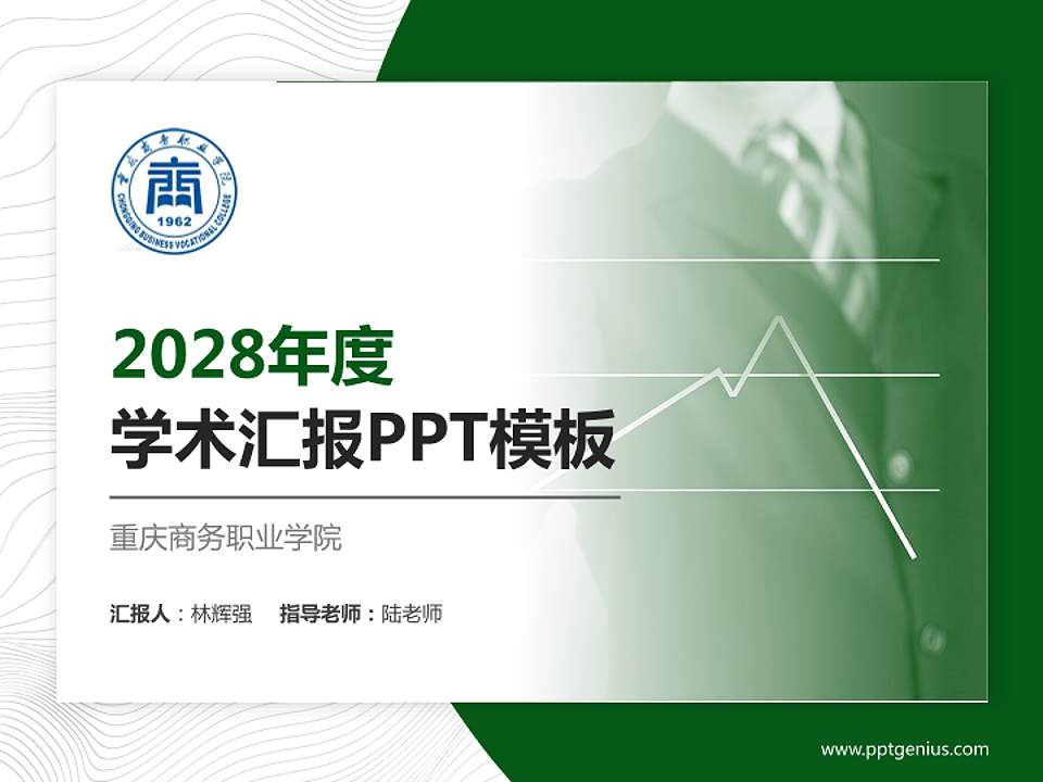 重庆商务职业学院学术汇报/学术交流研讨会通用PPT模板下载4:3格式PPT封面效果预览图