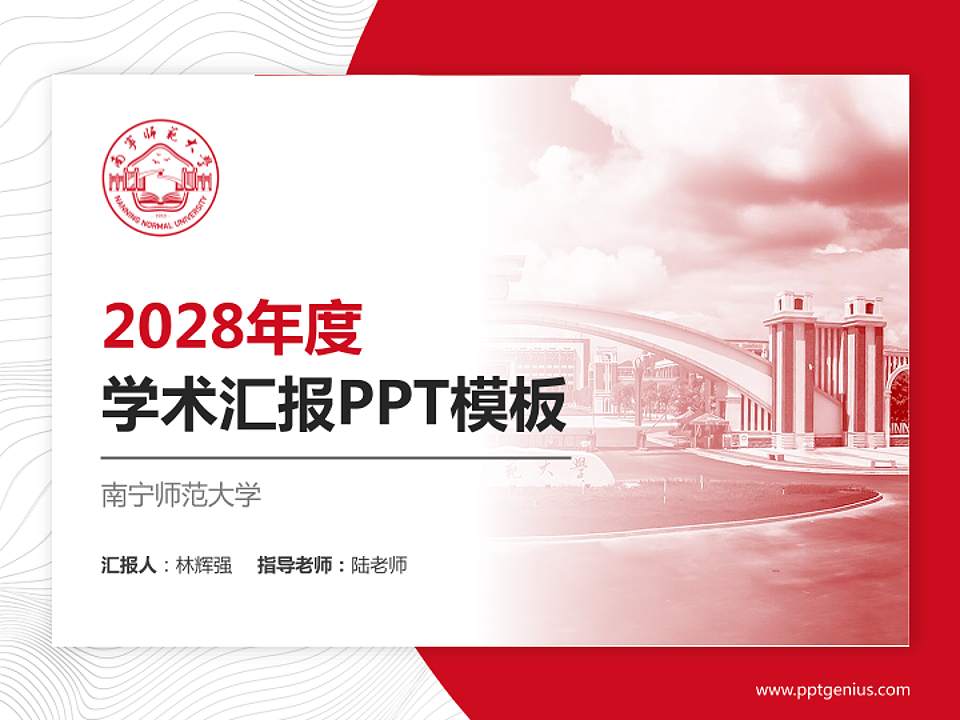 南宁师范大学学术汇报/学术交流研讨会通用PPT模板下载4:3格式PPT封面效果预览图