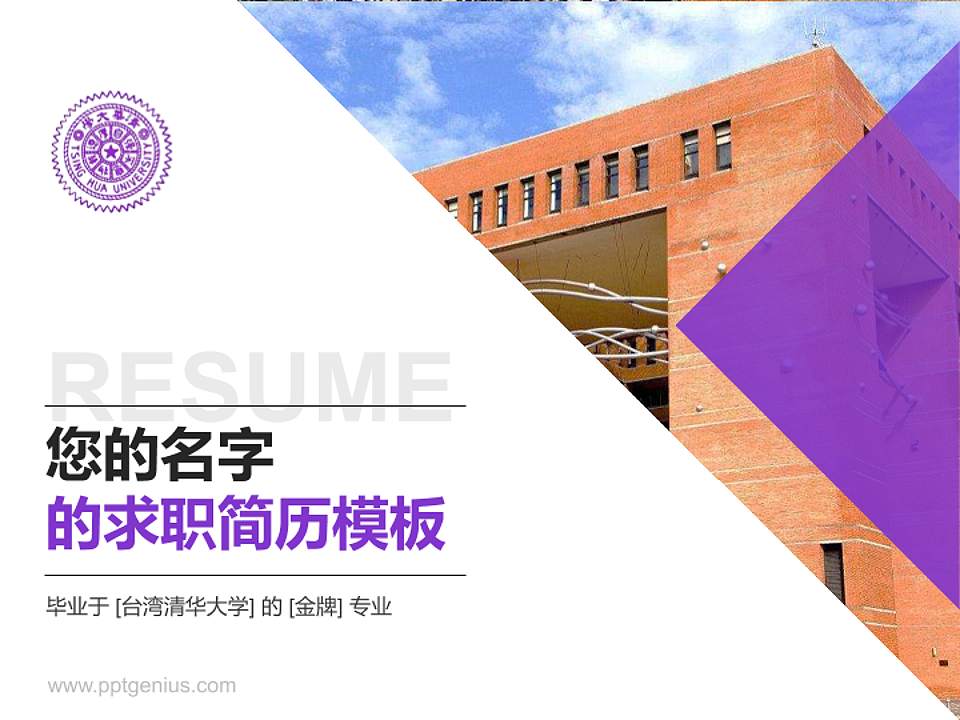 台湾清华大学教师/学生通用个人简历PPT模板下载4:3格式PPT封面效果预览图