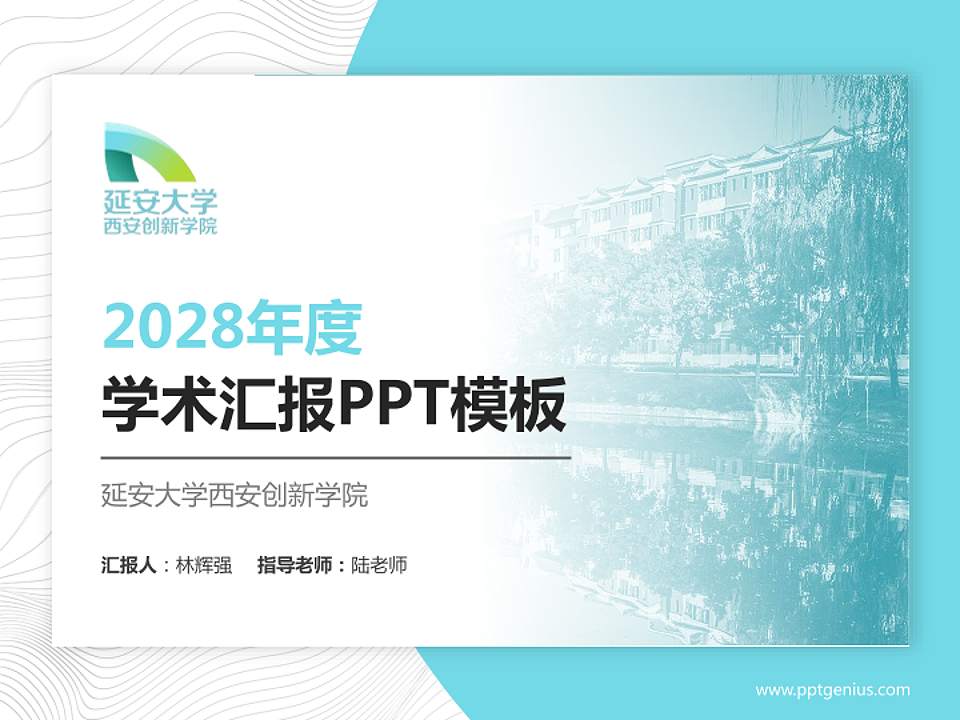 延安大学西安创新学院学术汇报/学术交流研讨会通用PPT模板下载4:3格式PPT封面效果预览图