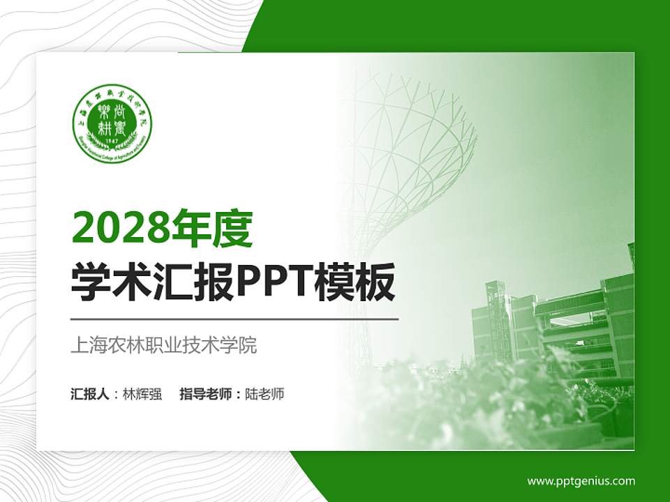 上海农林职业技术学院学术汇报/学术交流研讨会通用PPT模板下载4:3格式PPT封面效果预览图