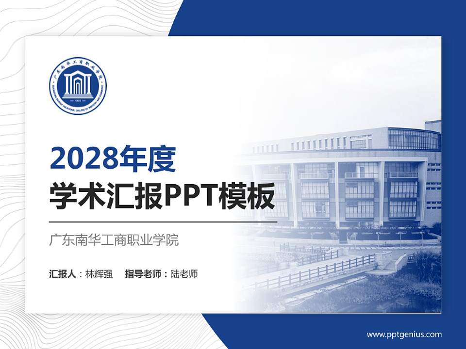 广东南华工商职业学院学术汇报/学术交流研讨会通用PPT模板下载4:3格式PPT封面效果预览图