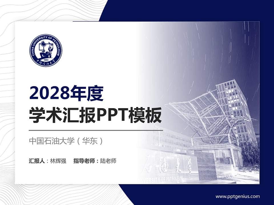 中国石油大学（华东）学术汇报/学术交流研讨会通用PPT模板下载4:3格式PPT封面效果预览图