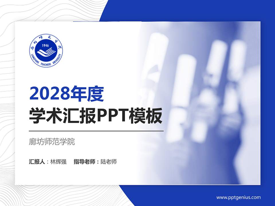 廊坊师范学院学术汇报/学术交流研讨会通用PPT模板下载4:3格式PPT封面效果预览图