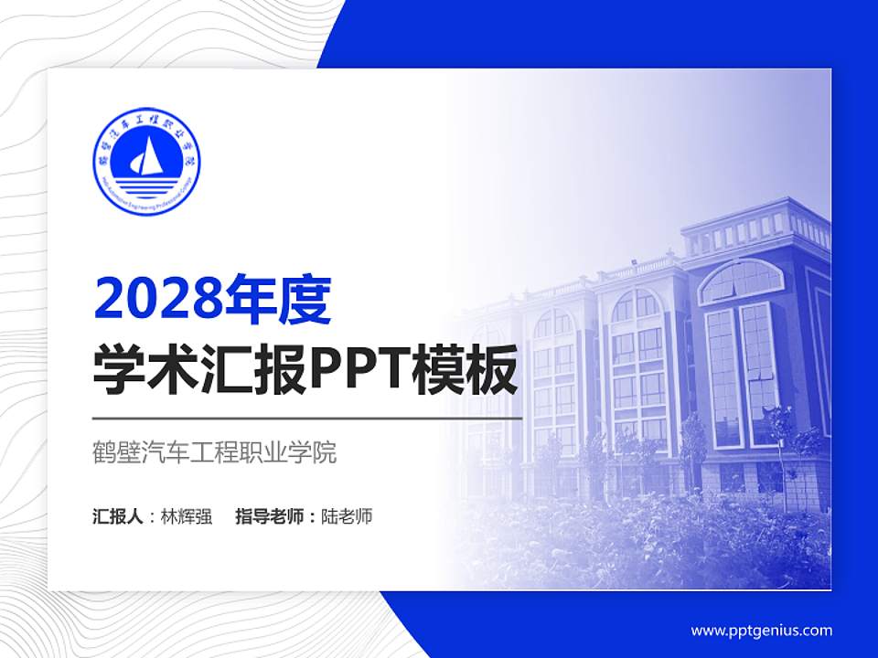 鹤壁汽车工程职业学院学术汇报/学术交流研讨会通用PPT模板下载4:3格式PPT封面效果预览图