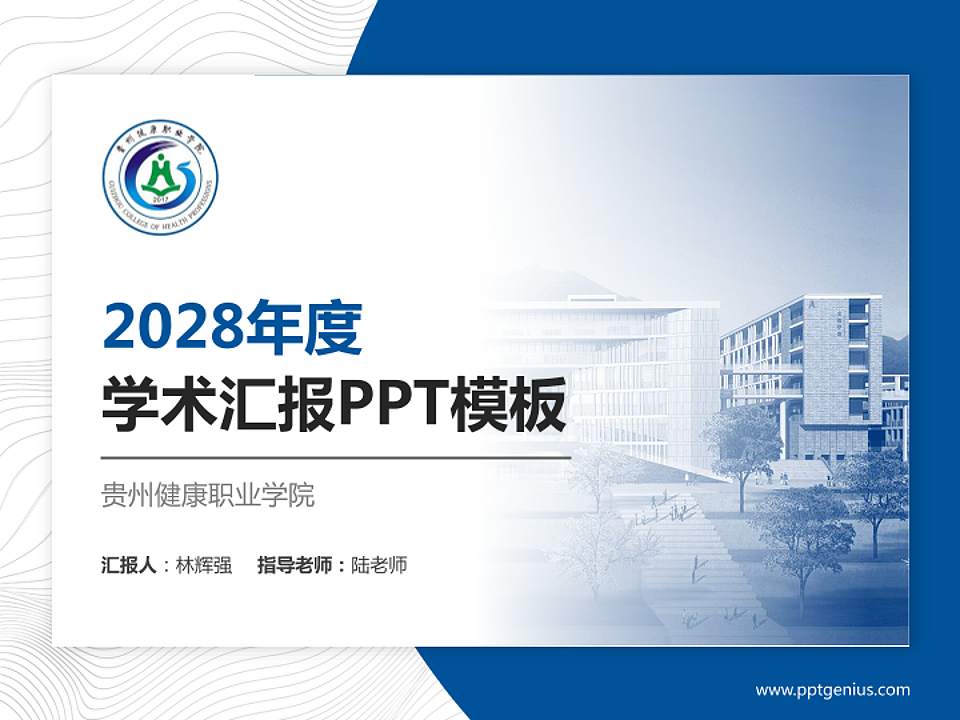 贵州健康职业学院学术汇报/学术交流研讨会通用PPT模板下载4:3格式PPT封面效果预览图