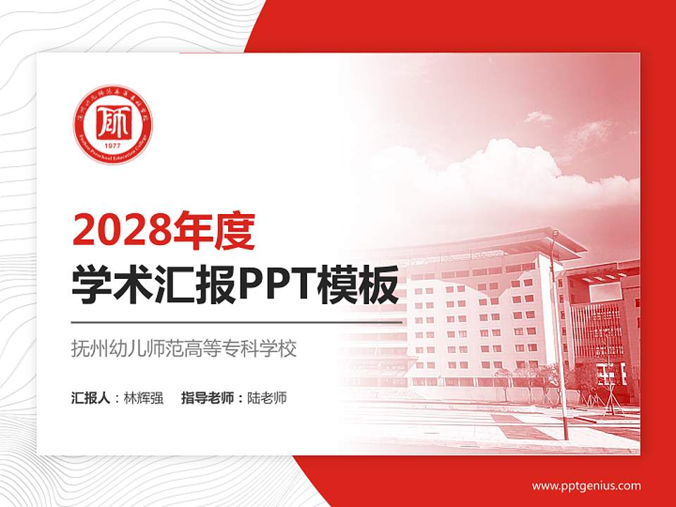 抚州幼儿师范高等专科学校学术汇报/学术交流研讨会通用PPT模板下载4:3格式PPT封面效果预览图