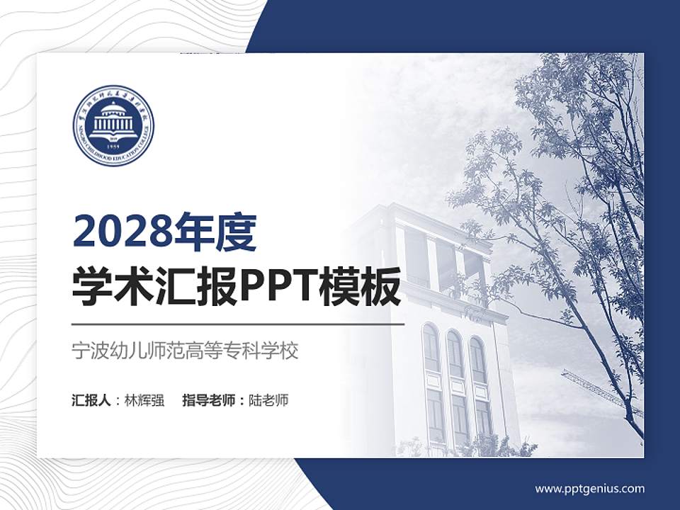 宁波幼儿师范高等专科学校学术汇报/学术交流研讨会通用PPT模板下载4:3格式PPT封面效果预览图