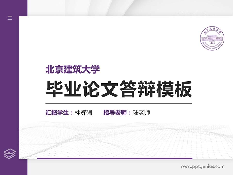 北京建筑大学硕士研究生/本科生毕业论文答辩/开题报告通用PPT模板下载4:3格式PPT封面效果预览图