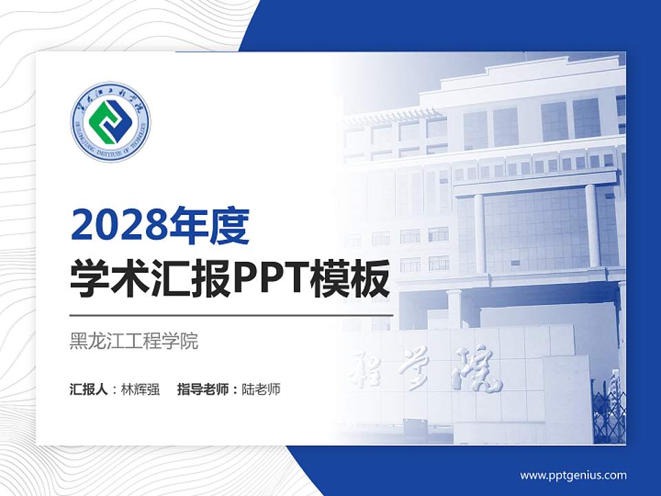 黑龙江工程学院学术汇报/学术交流研讨会通用PPT模板下载4:3格式PPT封面效果预览图