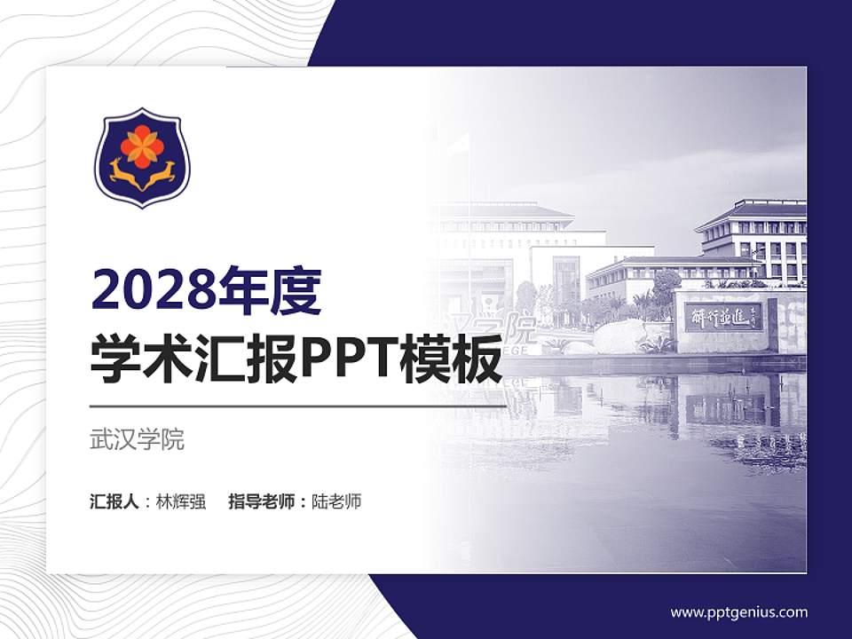 武汉学院学术汇报/学术交流研讨会通用PPT模板下载4:3格式PPT封面效果预览图