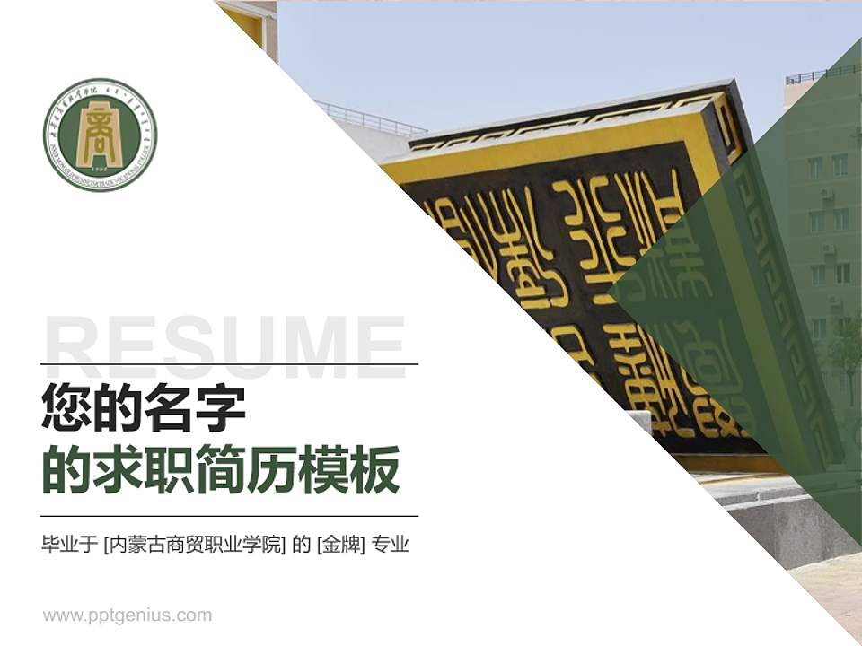 内蒙古商贸职业学院教师/学生通用个人简历PPT模板下载4:3格式PPT封面效果预览图