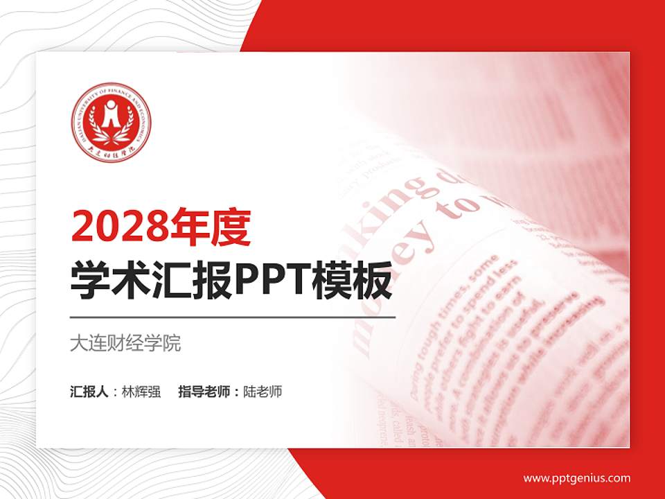 大连财经学院学术汇报/学术交流研讨会通用PPT模板下载4:3格式PPT封面效果预览图