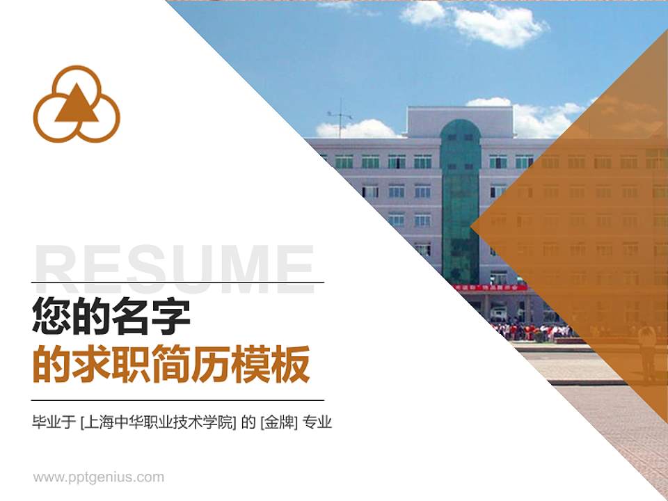 上海中华职业技术学院教师/学生通用个人简历PPT模板下载4:3格式PPT封面效果预览图