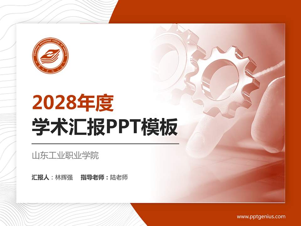 山东工业职业学院学术汇报/学术交流研讨会通用PPT模板下载4:3格式PPT封面效果预览图