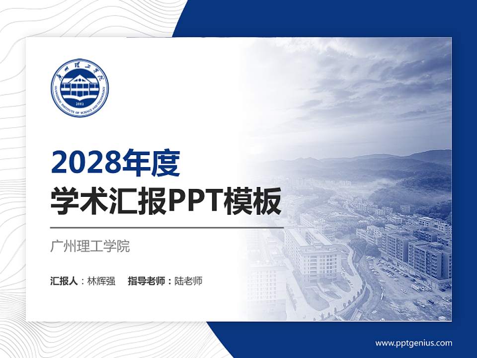 广州理工学院学术汇报/学术交流研讨会通用PPT模板下载4:3格式PPT封面效果预览图