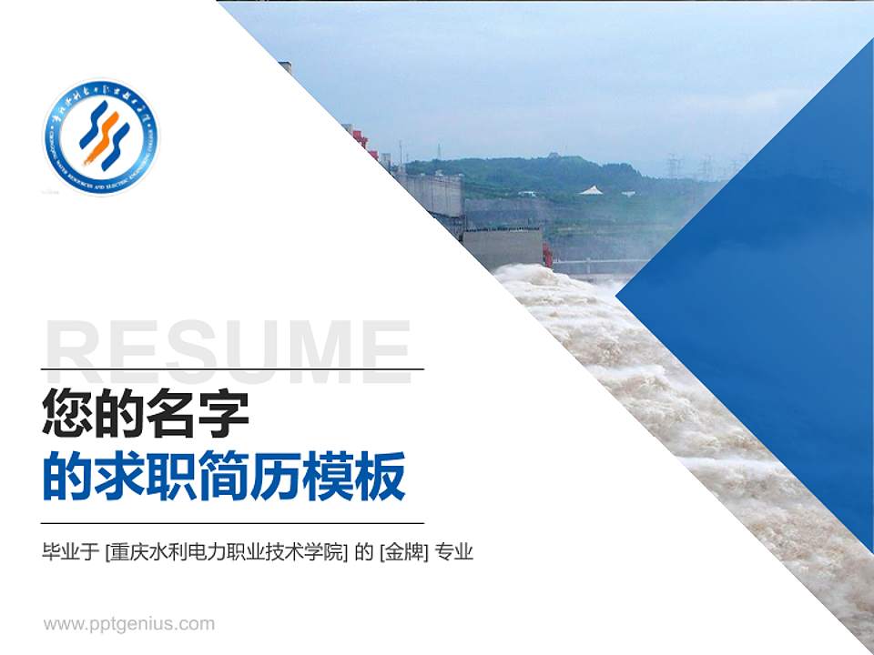 重庆水利电力职业技术学院教师/学生通用个人简历PPT模板下载4:3格式PPT封面效果预览图