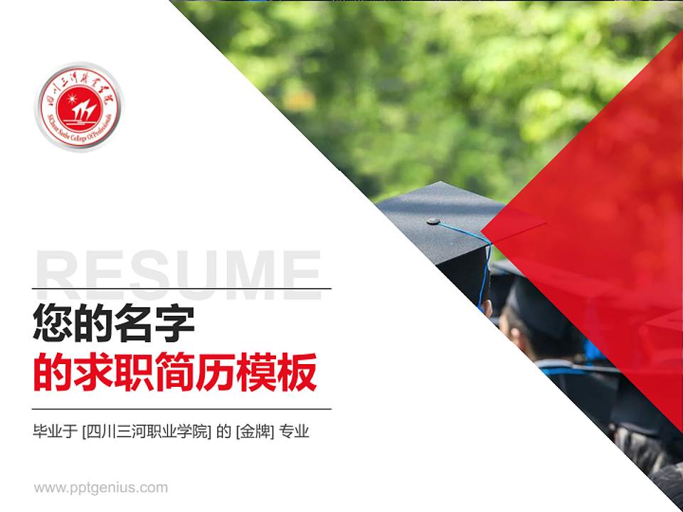 四川三河职业学院教师/学生通用个人简历PPT模板下载4:3格式PPT封面效果预览图