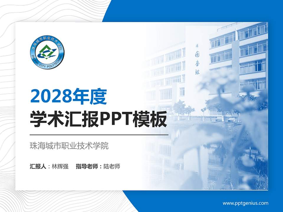 珠海城市职业技术学院学术汇报/学术交流研讨会通用PPT模板下载4:3格式PPT封面效果预览图