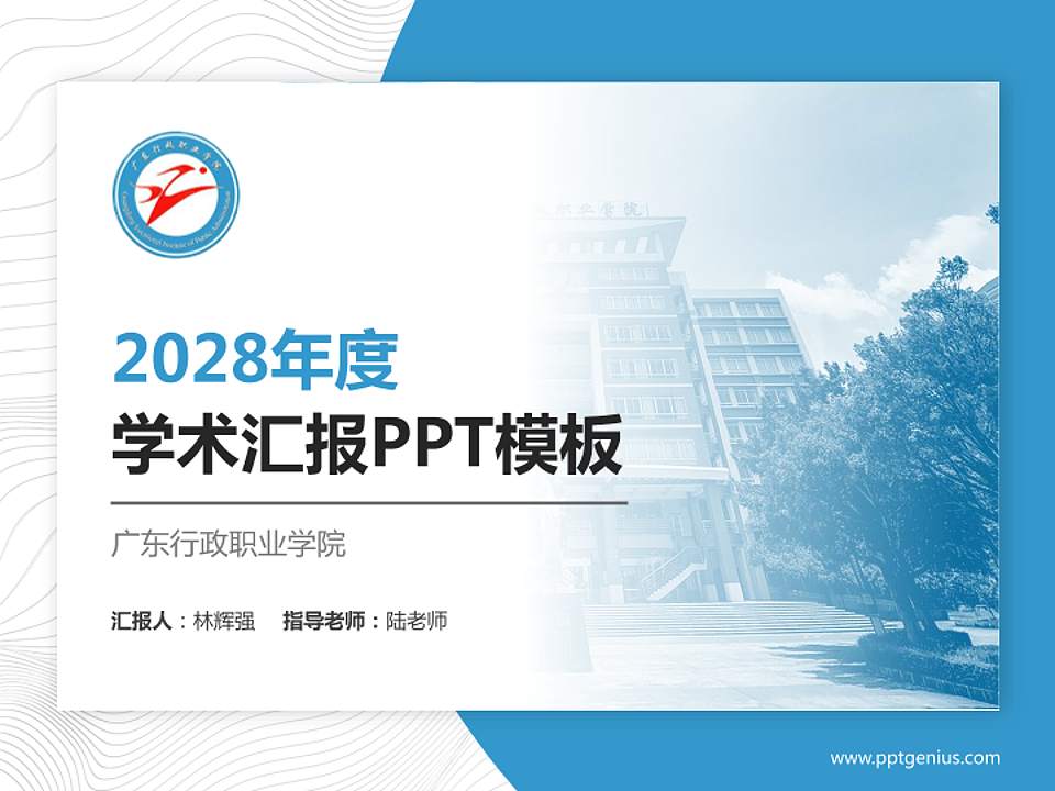 广东行政职业学院学术汇报/学术交流研讨会通用PPT模板下载4:3格式PPT封面效果预览图