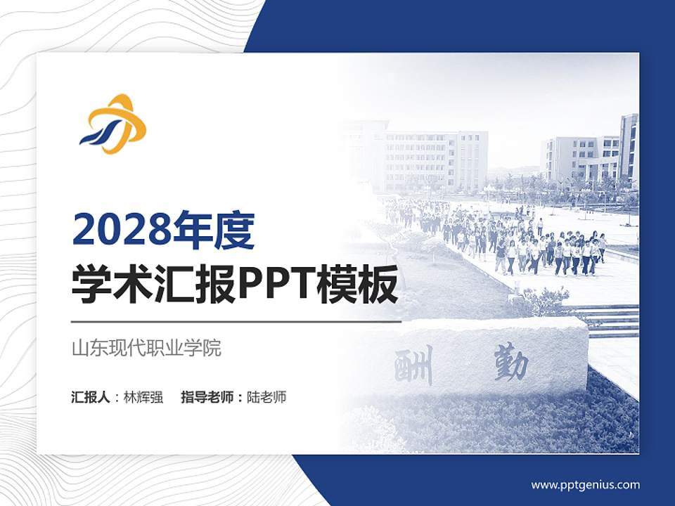 山东现代职业学院学术汇报/学术交流研讨会通用PPT模板下载4:3格式PPT封面效果预览图