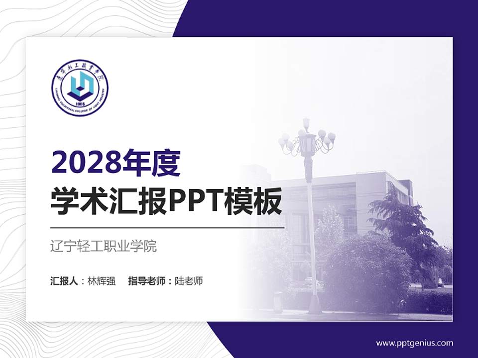 辽宁轻工职业学院学术汇报/学术交流研讨会通用PPT模板下载4:3格式PPT封面效果预览图