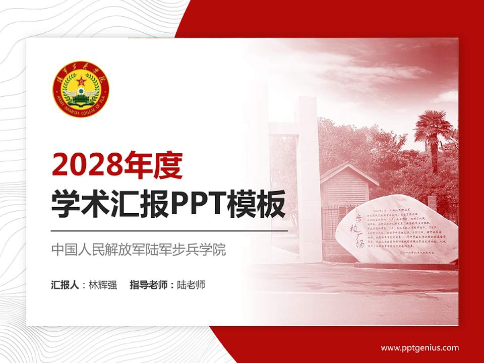 中国人民解放军陆军步兵学院学术汇报/学术交流研讨会通用PPT模板下载4:3格式PPT封面效果预览图