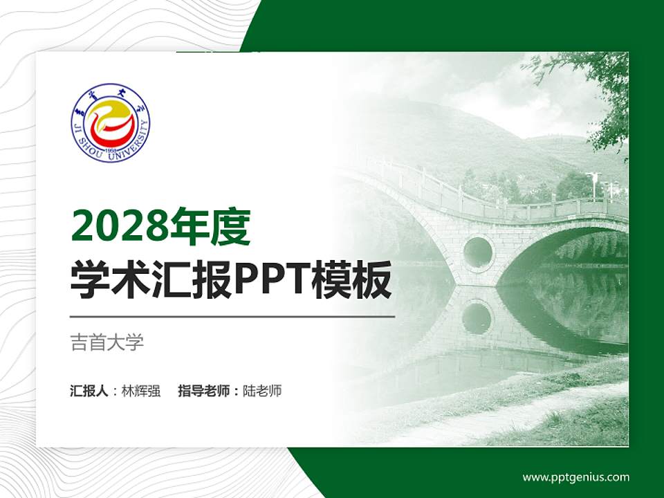 吉首大学学术汇报/学术交流研讨会通用PPT模板下载4:3格式PPT封面效果预览图