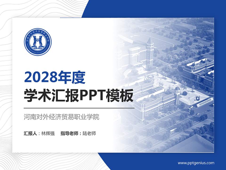 河南对外经济贸易职业学院学术汇报/学术交流研讨会通用PPT模板下载4:3格式PPT封面效果预览图