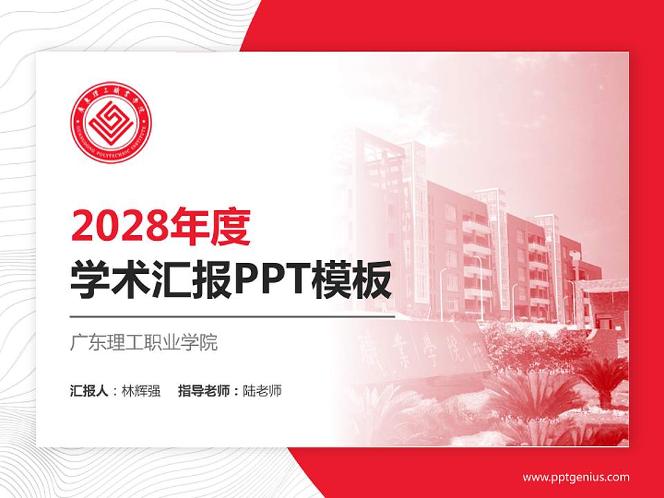 广东理工职业学院学术汇报/学术交流研讨会通用PPT模板下载4:3格式PPT封面效果预览图