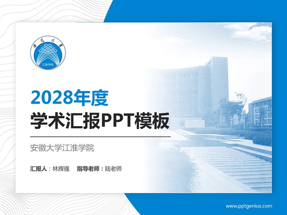 安徽大学江淮学院学术汇报/学术交流研讨会通用PPT模板下载4:3格式PPT封面效果预览图