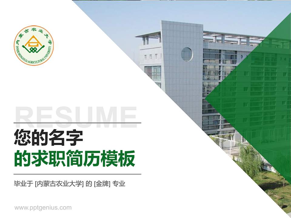内蒙古农业大学教师/学生通用个人简历PPT模板下载4:3格式PPT封面效果预览图
