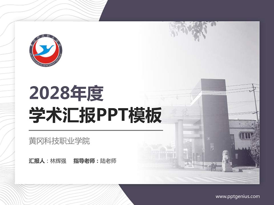 黄冈科技职业学院学术汇报/学术交流研讨会通用PPT模板下载4:3格式PPT封面效果预览图
