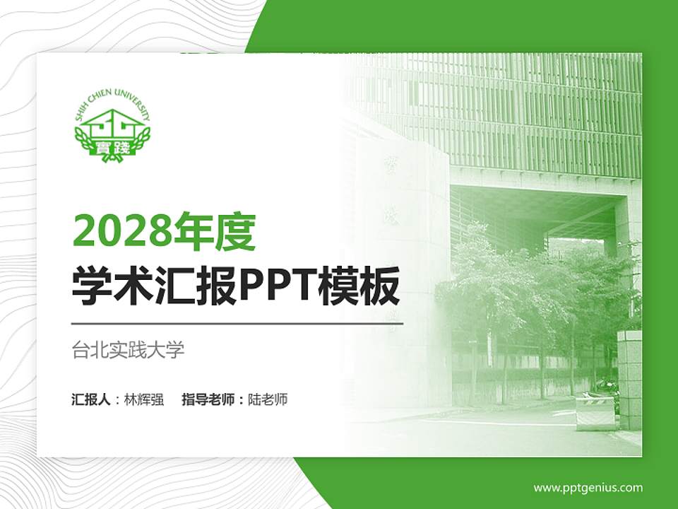台北实践大学学术汇报/学术交流研讨会通用PPT模板下载4:3格式PPT封面效果预览图