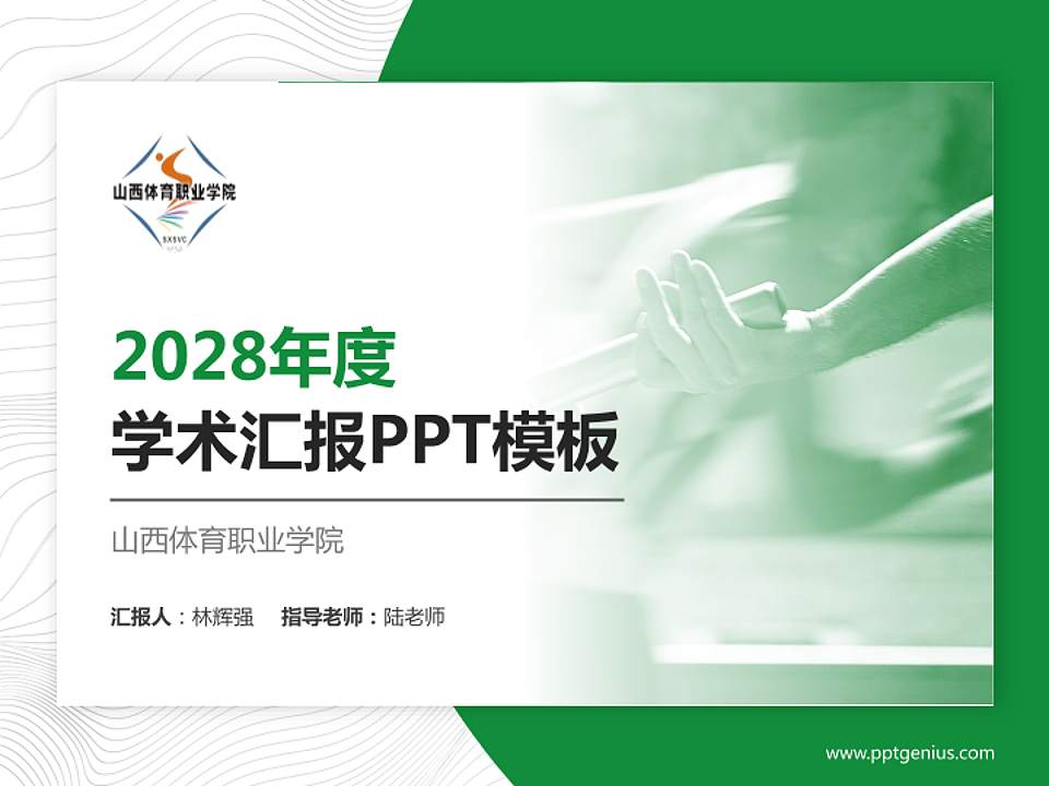 山西体育职业学院学术汇报/学术交流研讨会通用PPT模板下载4:3格式PPT封面效果预览图