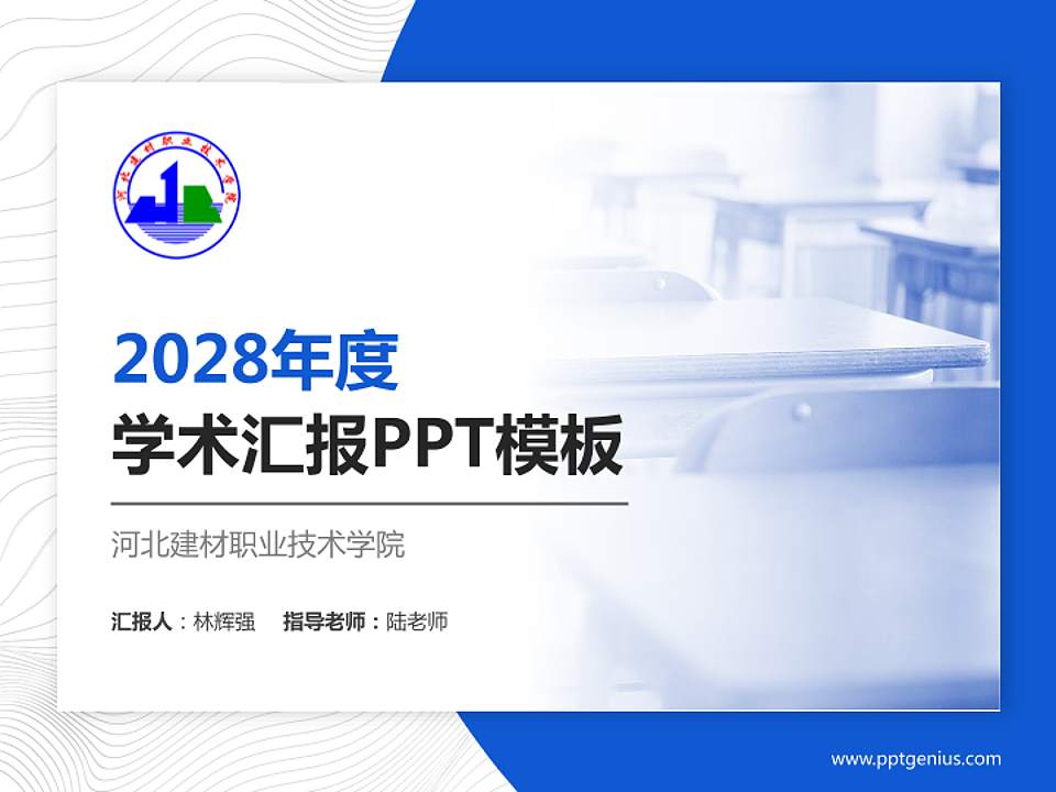 河北建材职业技术学院学术汇报/学术交流研讨会通用PPT模板下载4:3格式PPT封面效果预览图