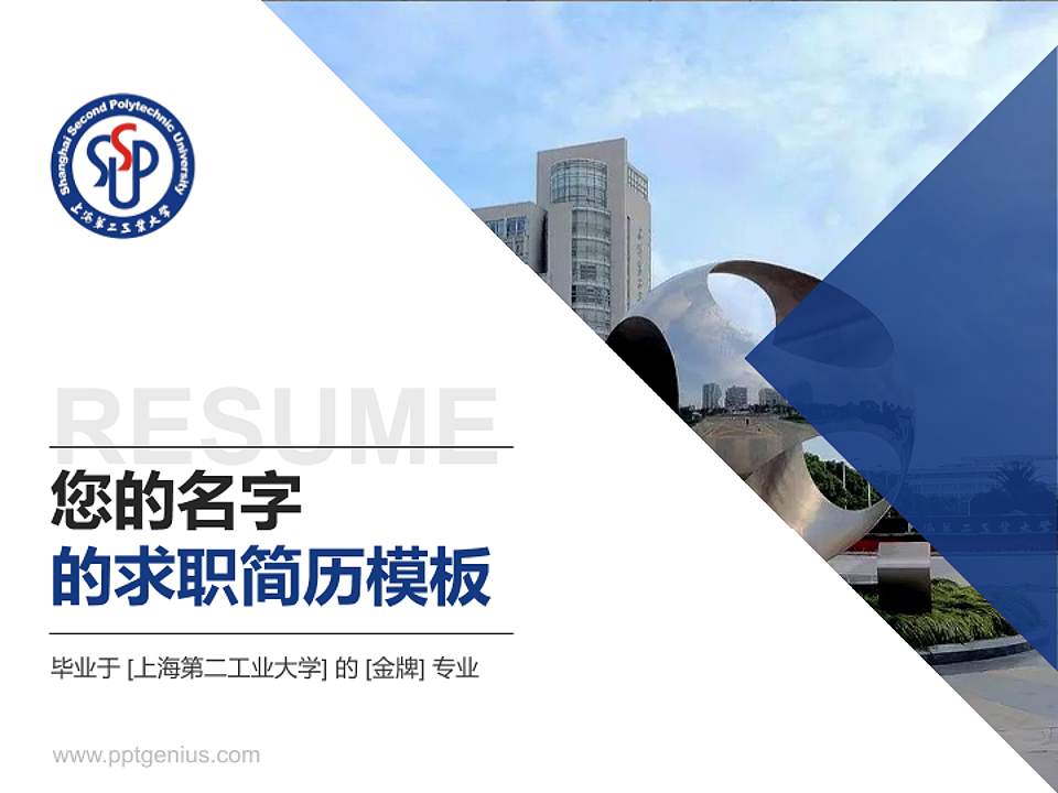 上海第二工业大学教师/学生通用个人简历PPT模板下载4:3格式PPT封面效果预览图