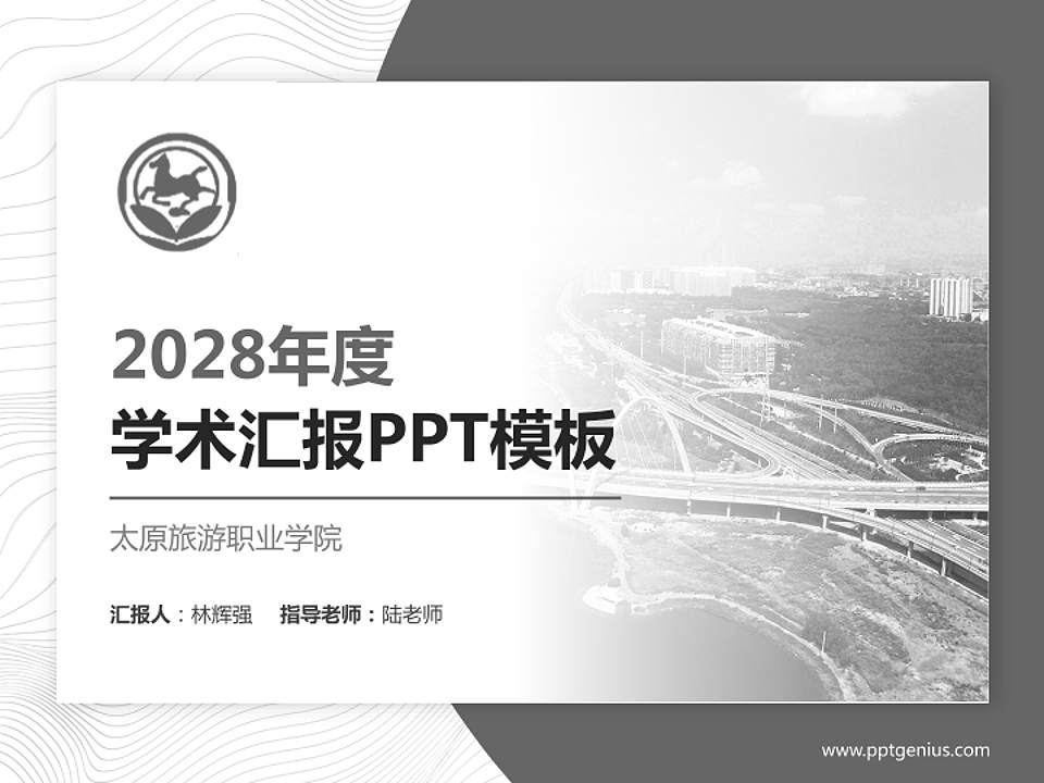 太原旅游职业学院学术汇报/学术交流研讨会通用PPT模板下载4:3格式PPT封面效果预览图