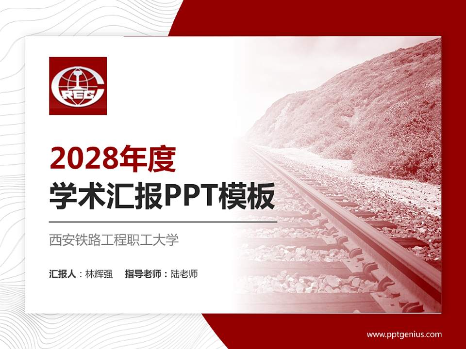 西安铁路工程职工大学学术汇报/学术交流研讨会通用PPT模板下载4:3格式PPT封面效果预览图