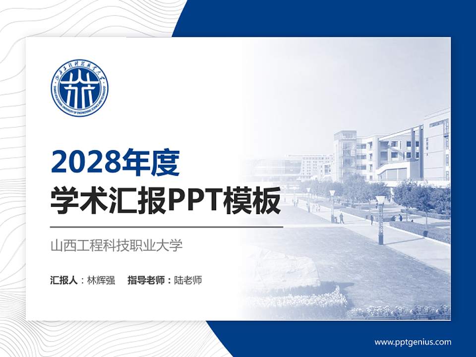 山西工程科技职业大学学术汇报/学术交流研讨会通用PPT模板下载4:3格式PPT封面效果预览图