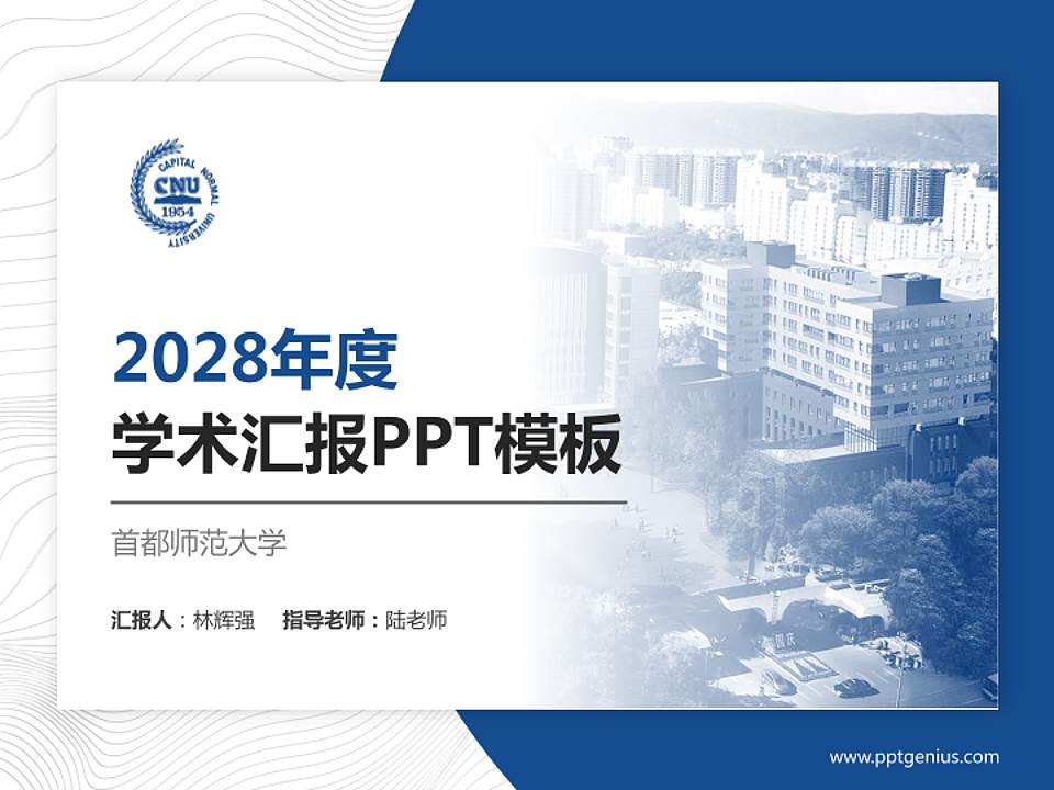 首都师范大学学术汇报/学术交流研讨会通用PPT模板下载4:3格式PPT封面效果预览图
