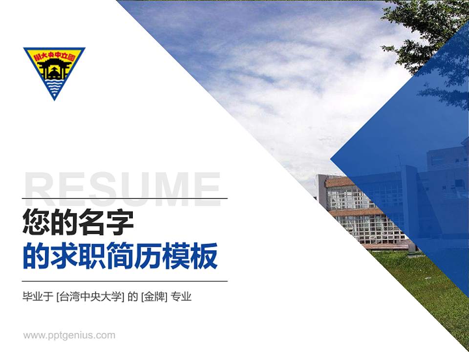 台湾中央大学教师/学生通用个人简历PPT模板下载4:3格式PPT封面效果预览图