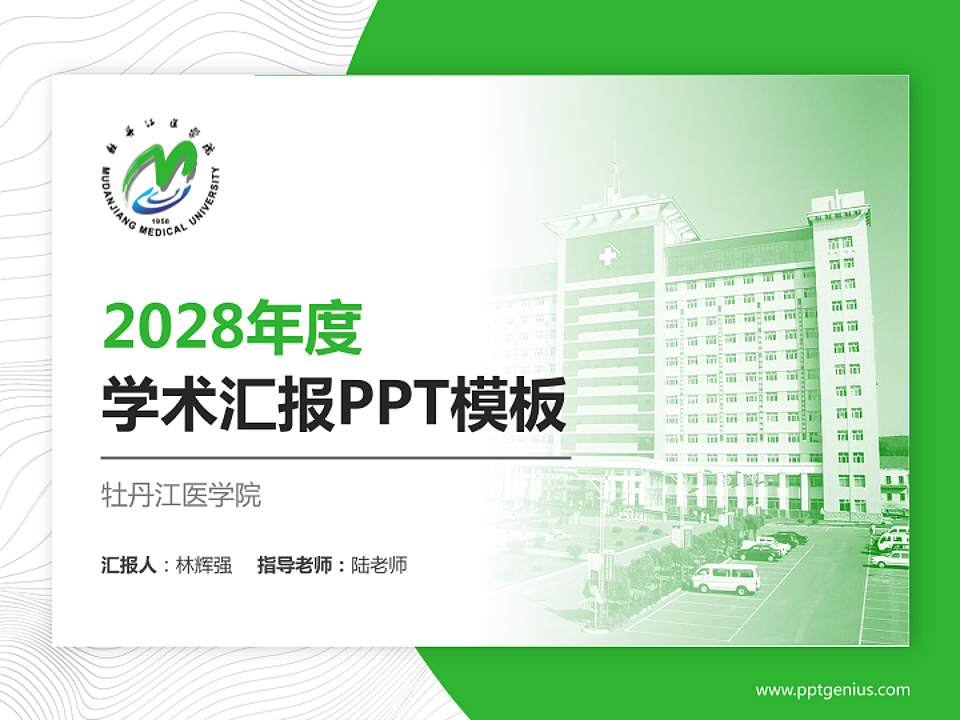 牡丹江医学院学术汇报/学术交流研讨会通用PPT模板下载4:3格式PPT封面效果预览图