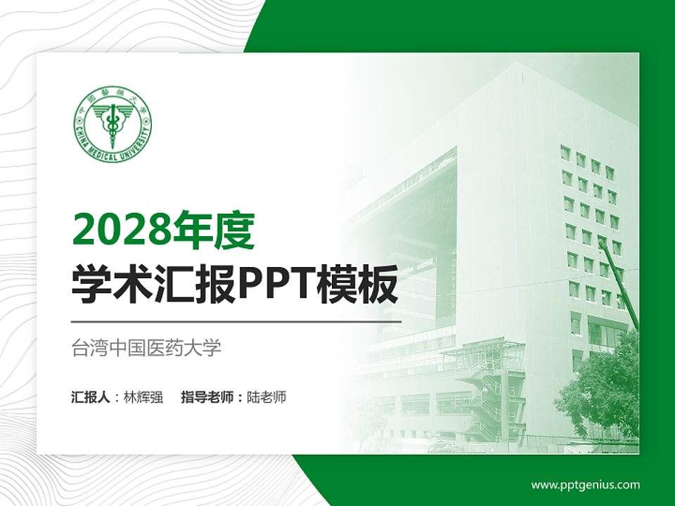 台湾中国医药大学学术汇报/学术交流研讨会通用PPT模板下载4:3格式PPT封面效果预览图