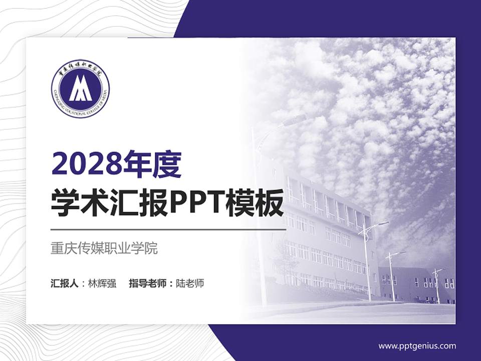 重庆传媒职业学院学术汇报/学术交流研讨会通用PPT模板下载4:3格式PPT封面效果预览图
