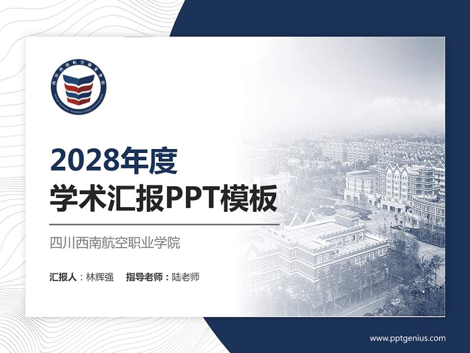 四川西南航空职业学院学术汇报/学术交流研讨会通用PPT模板下载4:3格式PPT封面效果预览图