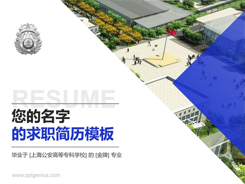 上海公安高等专科学校教师/学生通用个人简历PPT模板下载4:3格式PPT封面效果预览图