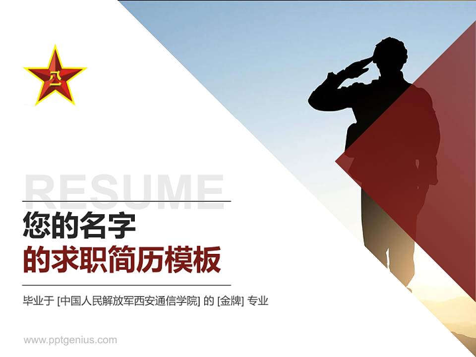中国人民解放军西安通信学院教师/学生通用个人简历PPT模板下载4:3格式PPT封面效果预览图