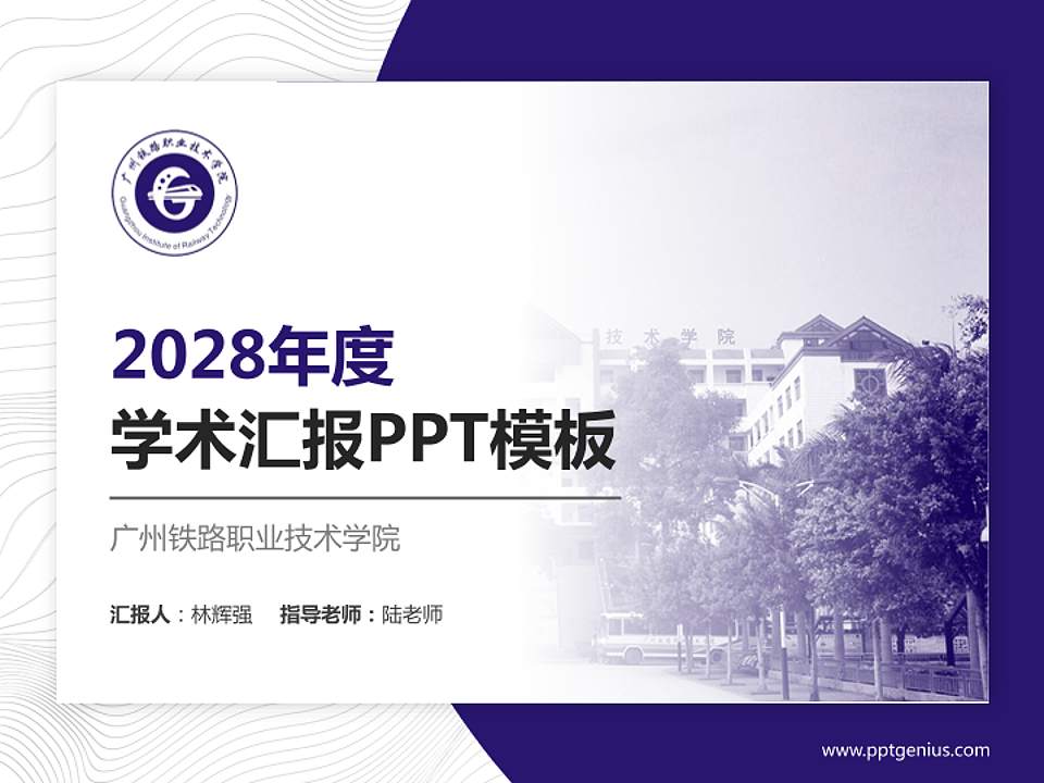 广州铁路职业技术学院学术汇报/学术交流研讨会通用PPT模板下载4:3格式PPT封面效果预览图