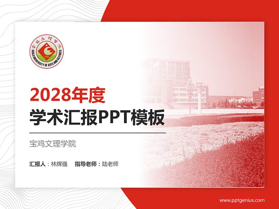 宝鸡文理学院学术汇报/学术交流研讨会通用PPT模板下载4:3格式PPT封面效果预览图